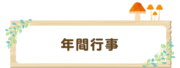 年間行事